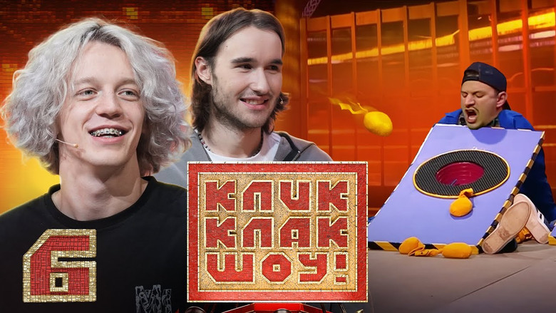 Still image for КликКлак шоу season 1 episode 6: Episode 6 Still image for КликКлак шоу season 1 episode 6: Episode 6