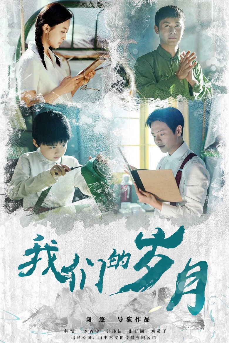Imatge de 我们的岁月