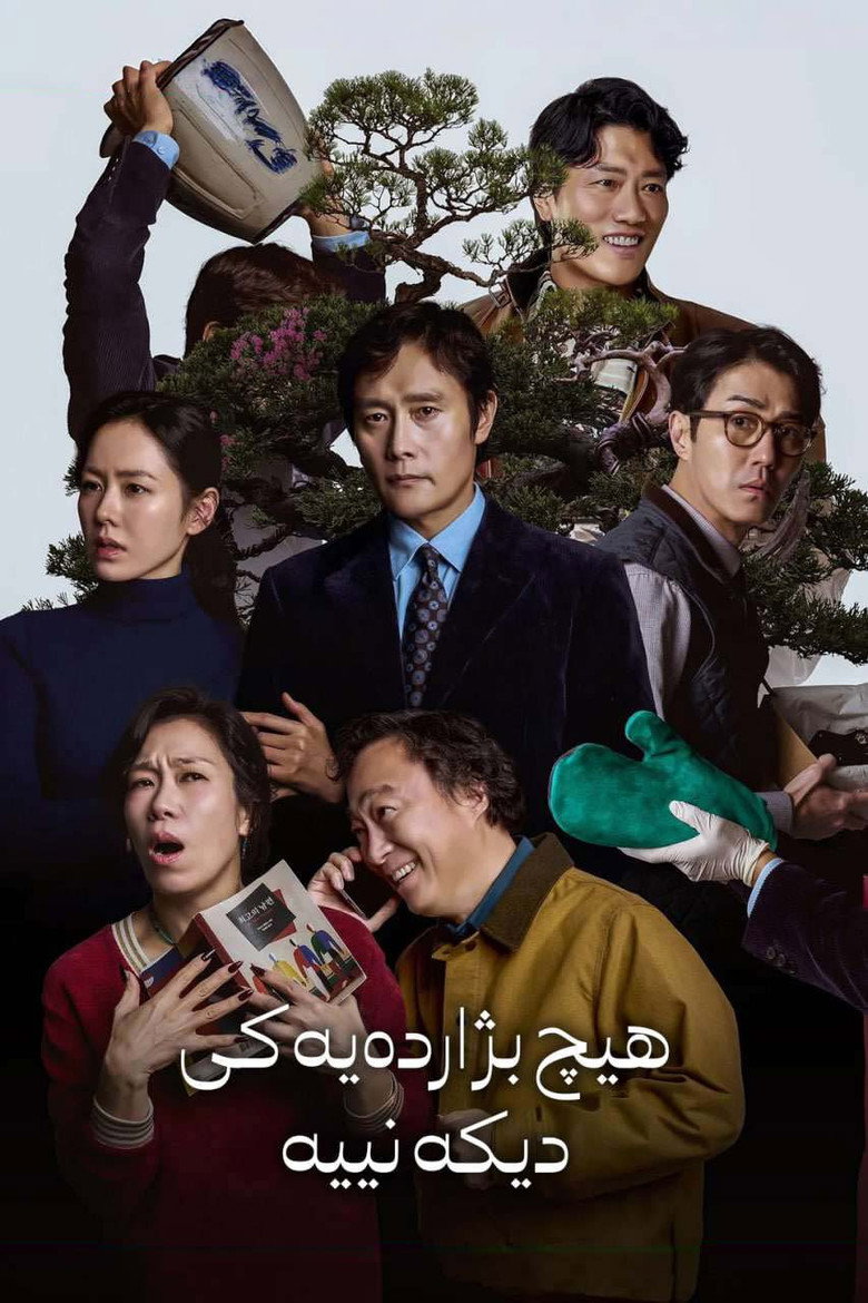 Imatge de 어쩔수가없다