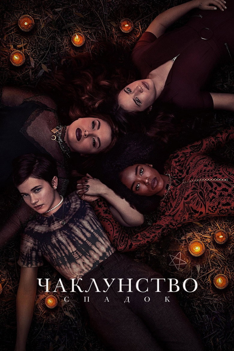 Чаклунство: Спадок (2020)