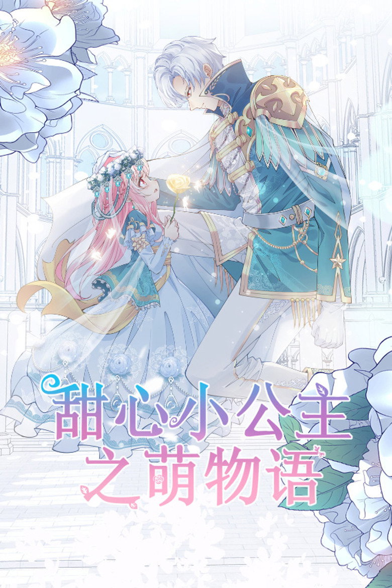 Official poster for 甜心小公主之萌物语