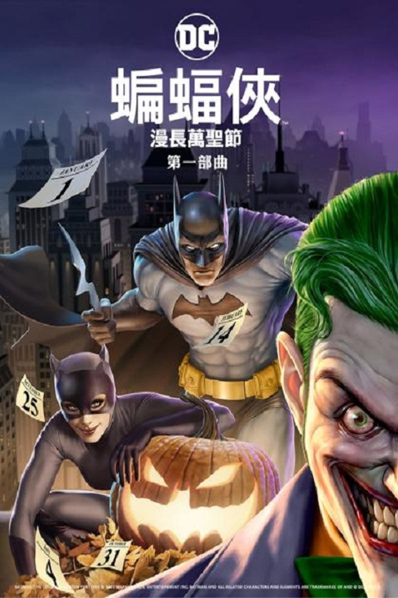 蝙蝠侠:漫长的万圣节(上) 封面海报