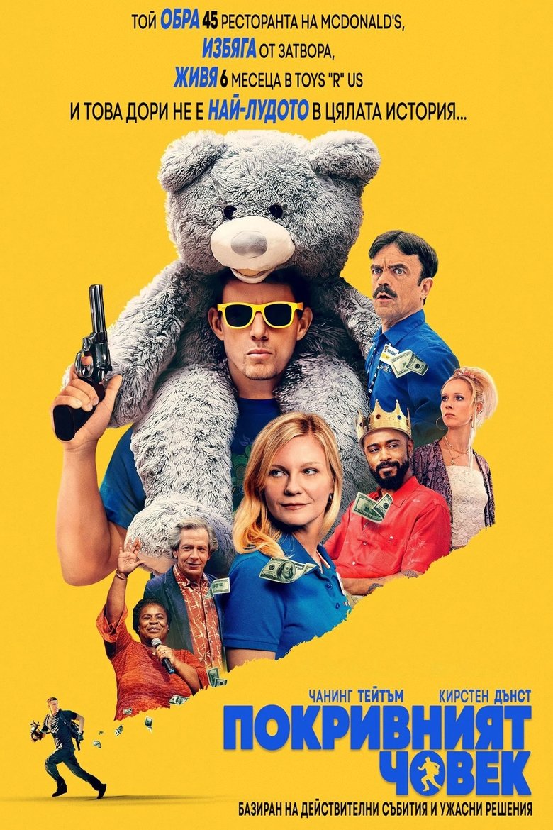 Покривният човек (2025)