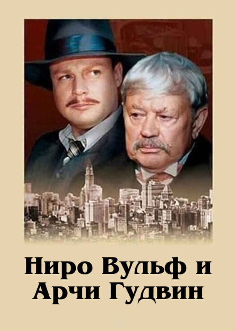 Ниро Вульф и Арчи Гудвин