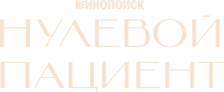Нулевой пациент