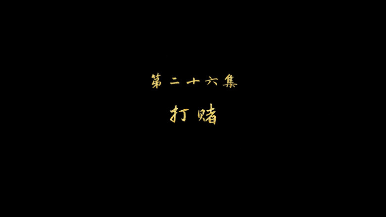 打赌 görseli