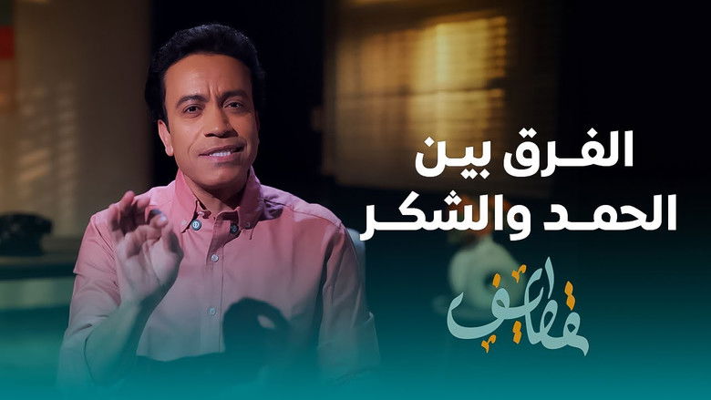 Still image for Qatayef season 1 episode 22: Episode 22 Still image for Qatayef season 1 episode 22: Episode 22