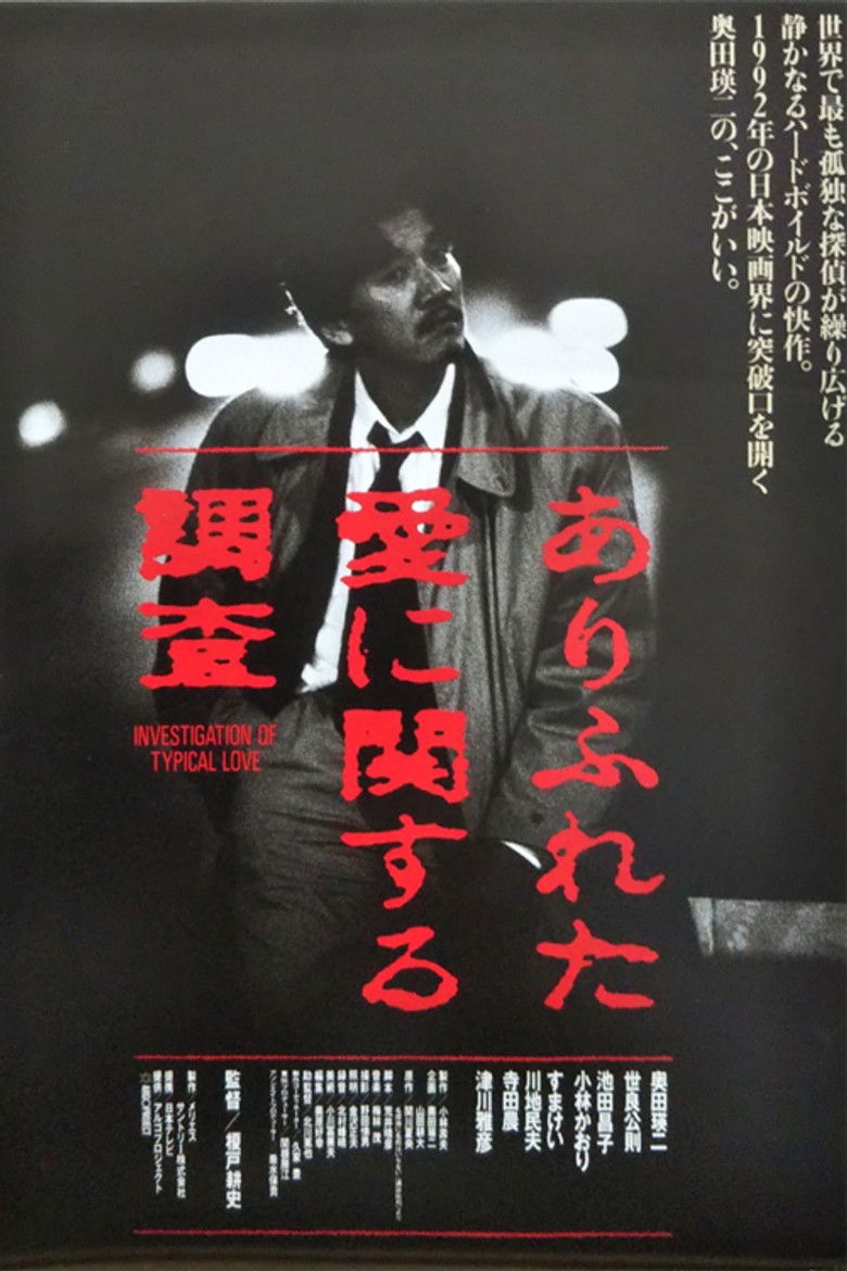 Imatge de ありふれた愛に関する調査