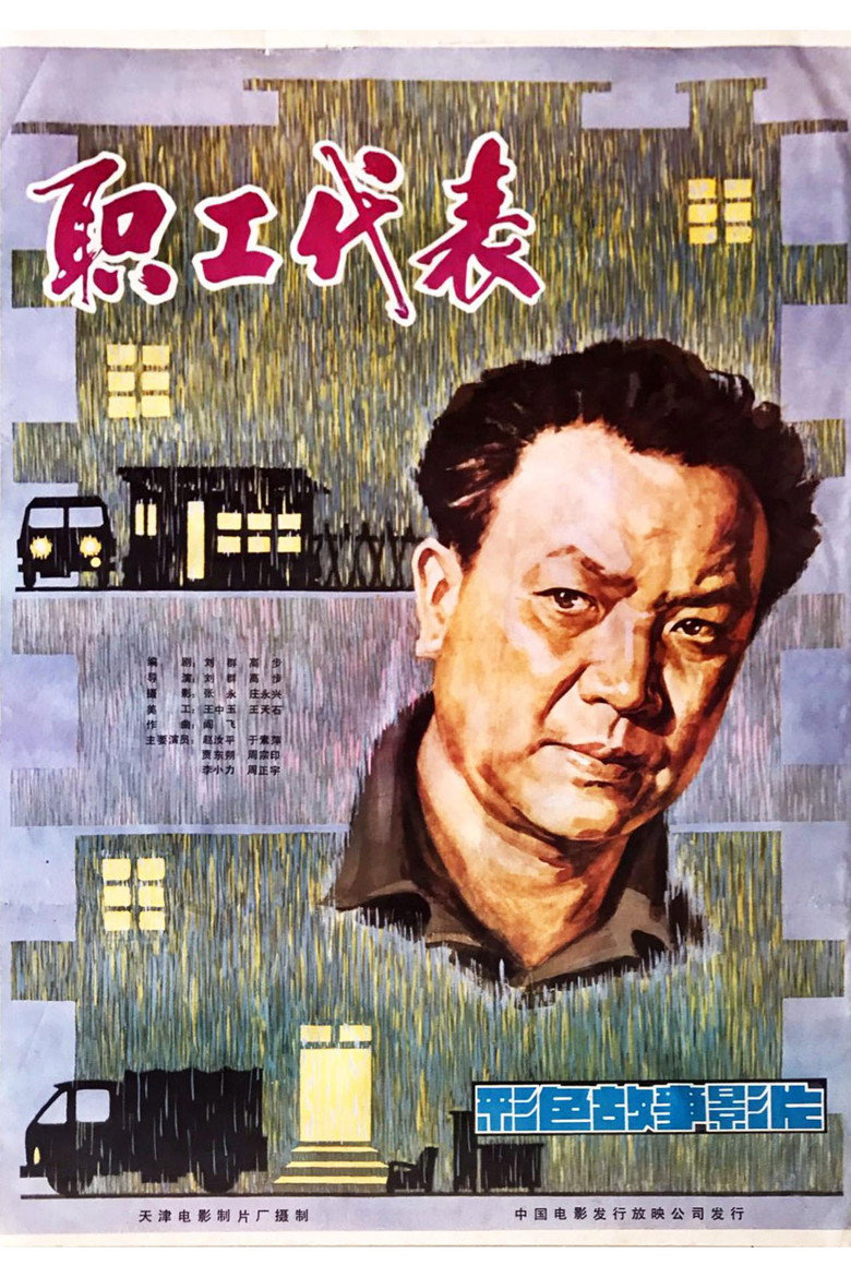 职工代表 background