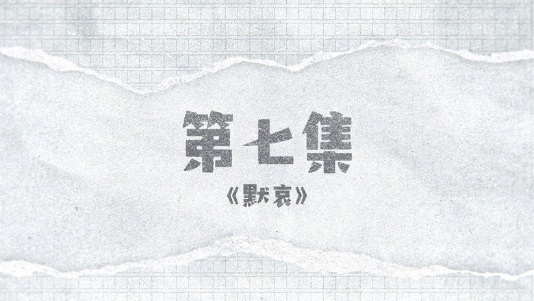囧徒之预演告别 시즌 1 7화