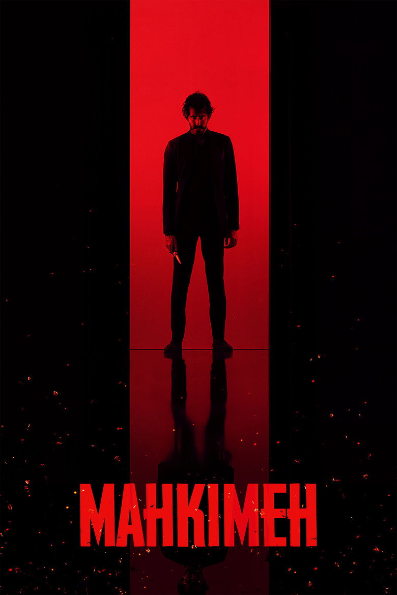 Манкімен (2024)