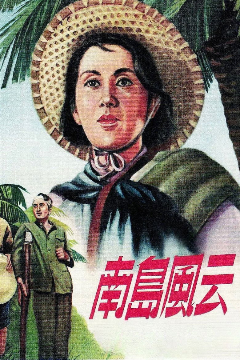 Imatge de 南岛风云