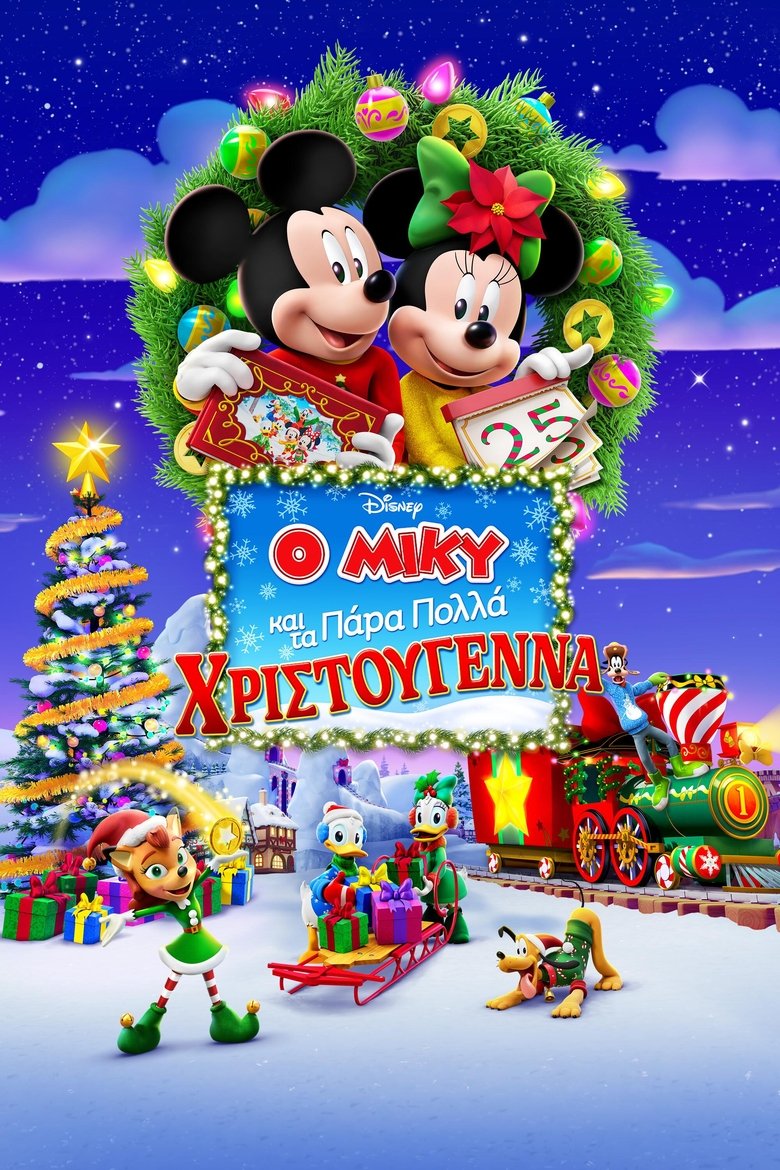 Ο Μίκυ και τα Πάρα Πολλά Χριστούγεννα (2024)