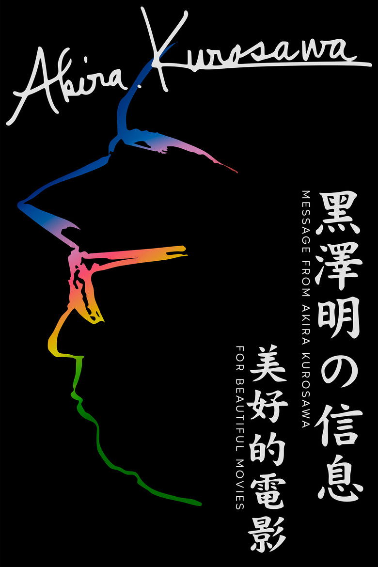 Imatge de 黒澤明からのメッセージ～美しい映画を～