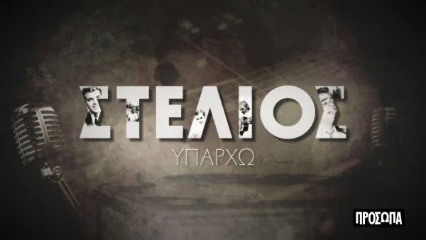 Still image for Πρόσωπα season 1 episode 3: Episode 3