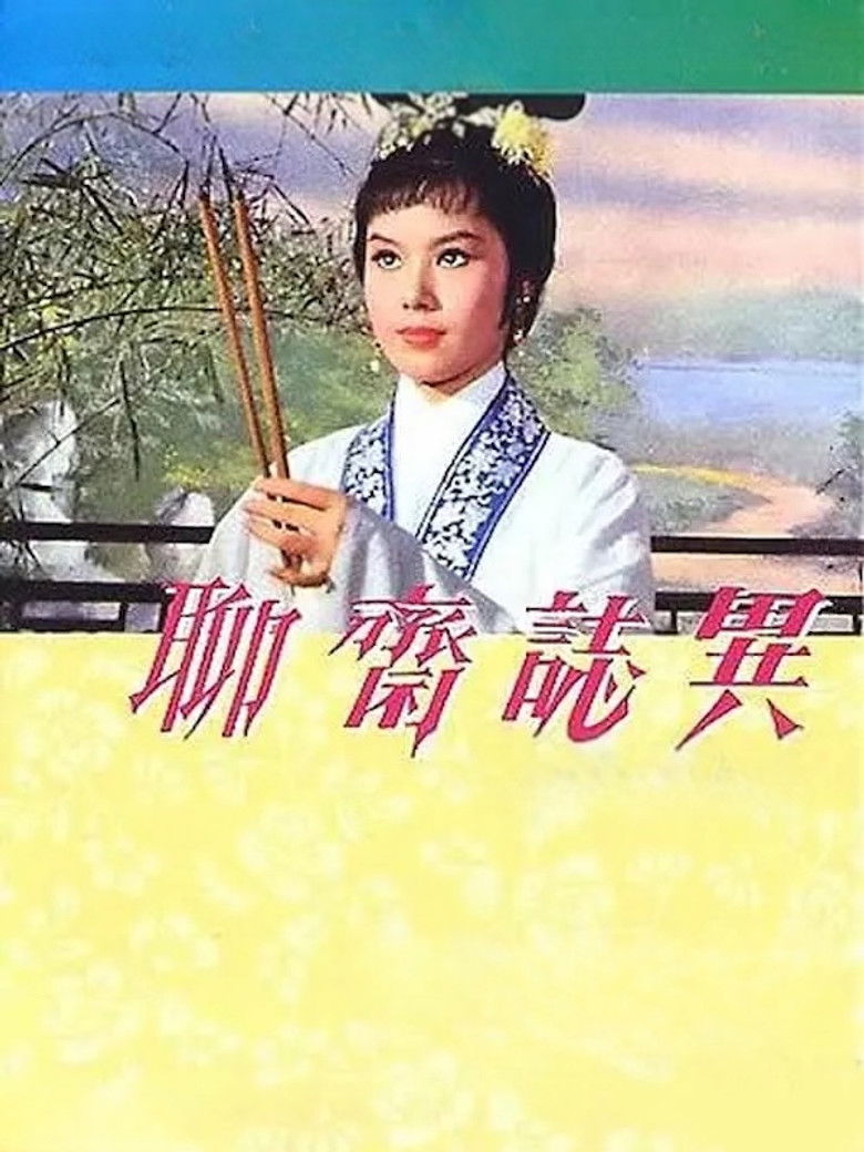 Imatge de 聊齋誌異