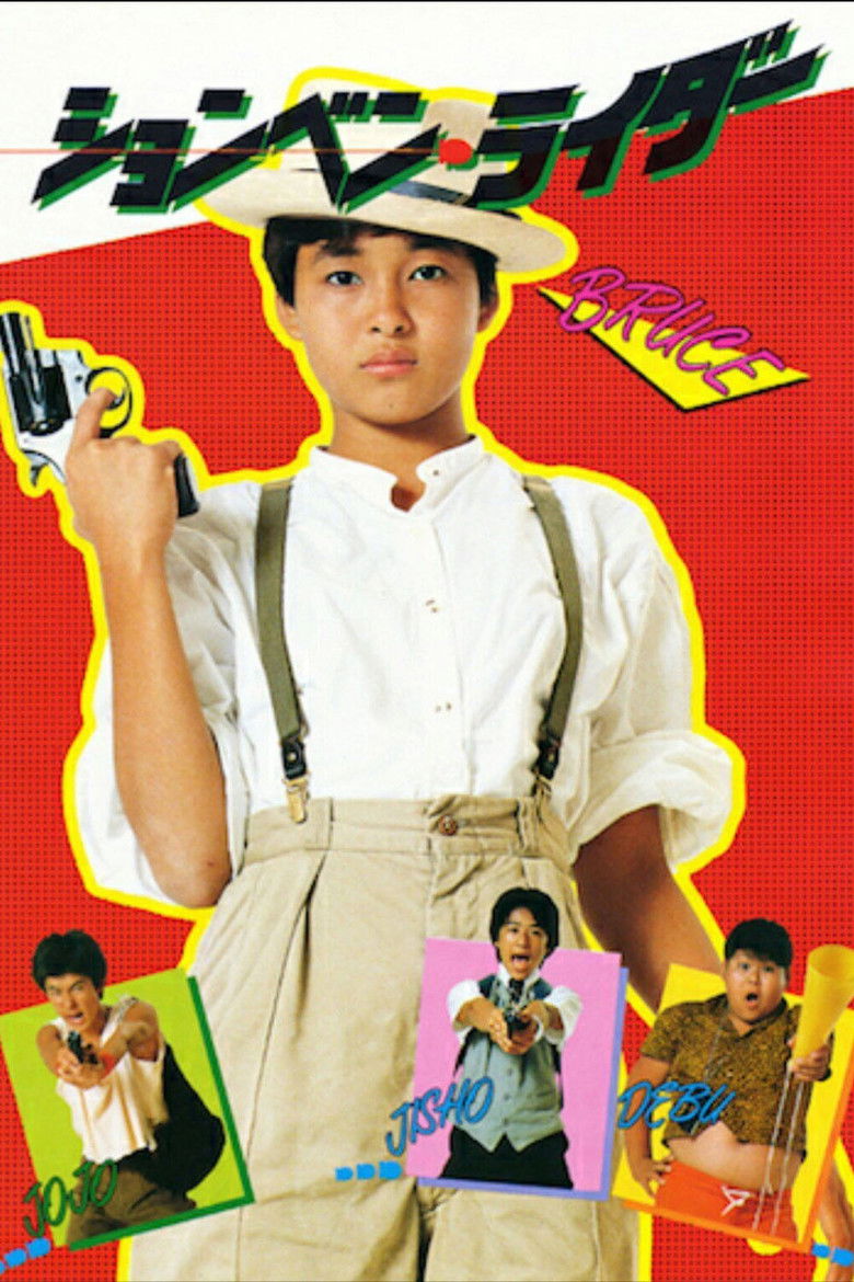 Imatge de ションベン・ライダー