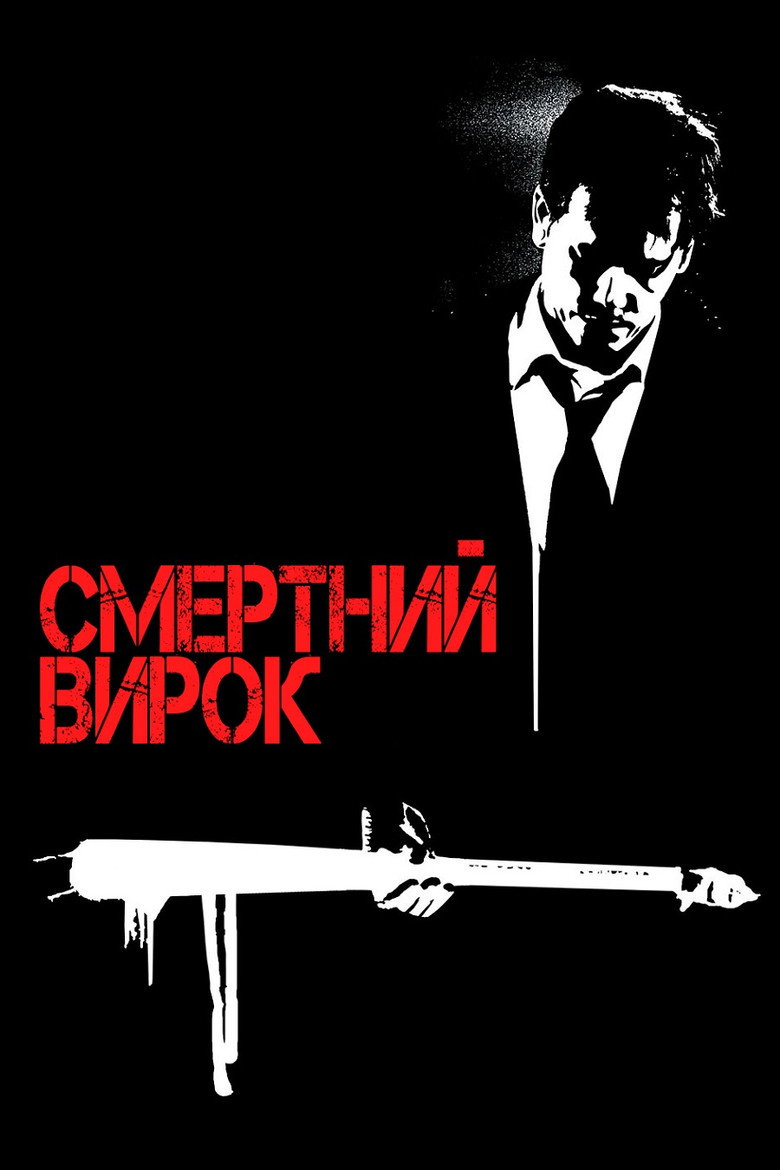 Смертний вирок (2007)