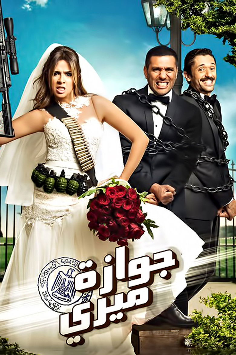 Imatge de جوازة ميري