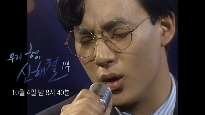 우리 형, 신해철 Season 1 1화