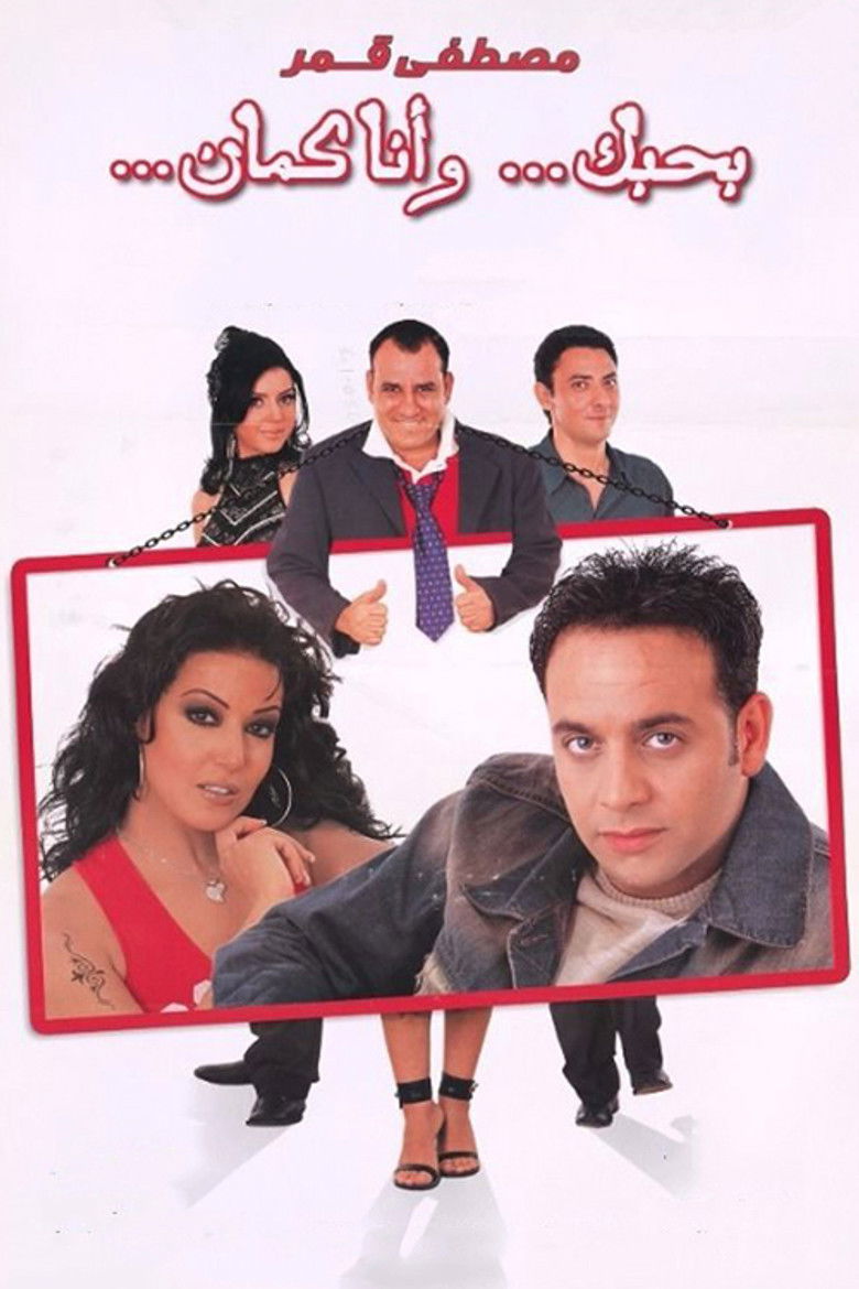 Imatge de بحبك، وأنا كمان