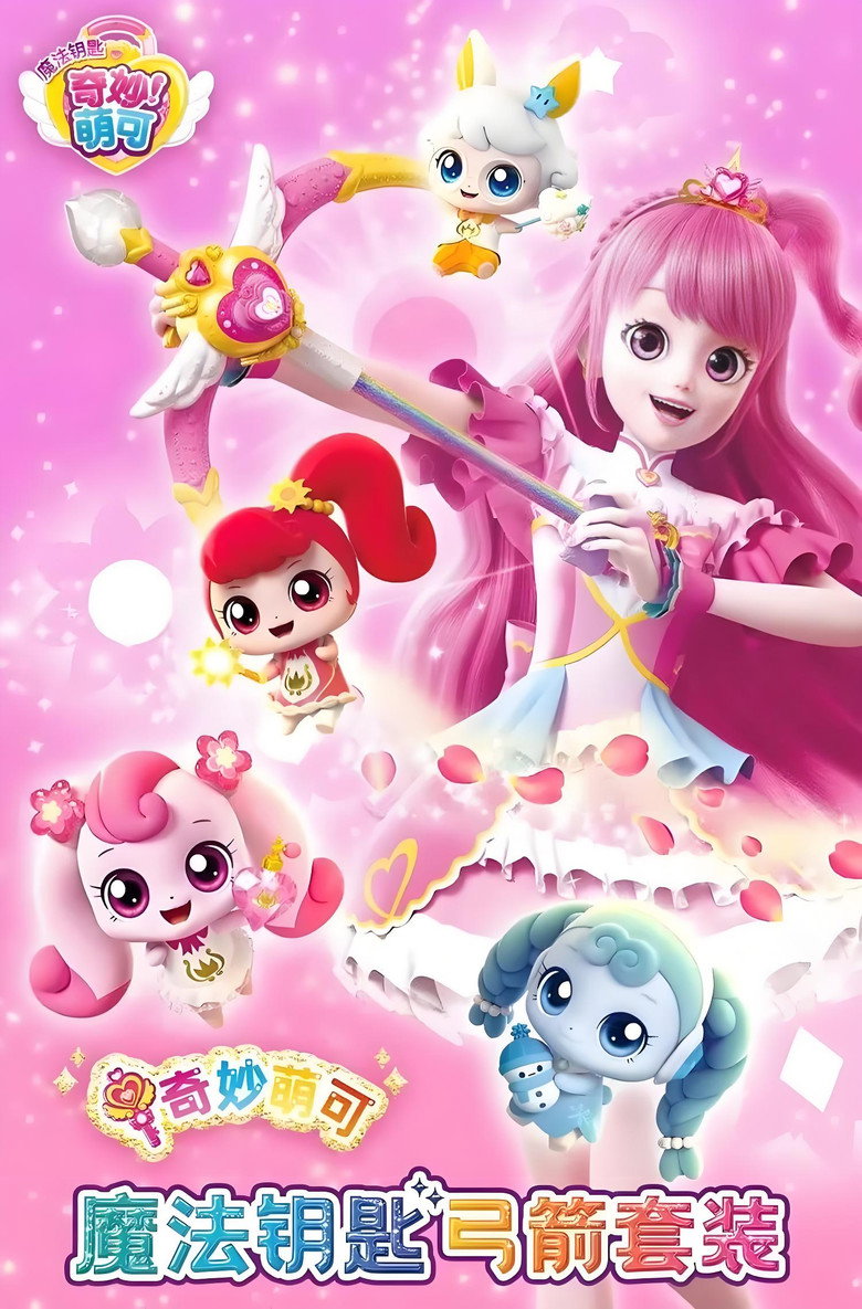 Official poster for 奇妙萌可魔法守护者