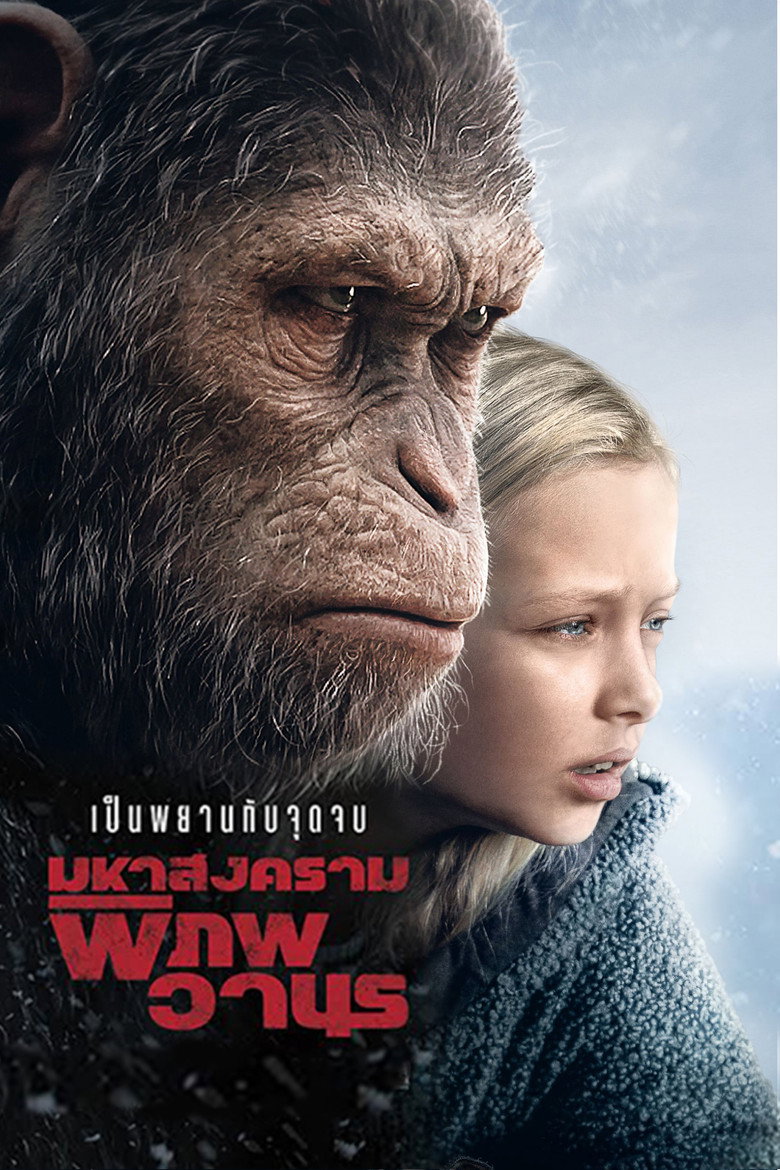 โปสเตอร์ War for the Planet of the Apes (2017) มหาสงครามพิภพวานร
