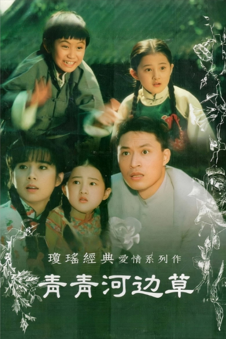 青青河边草 封面海报