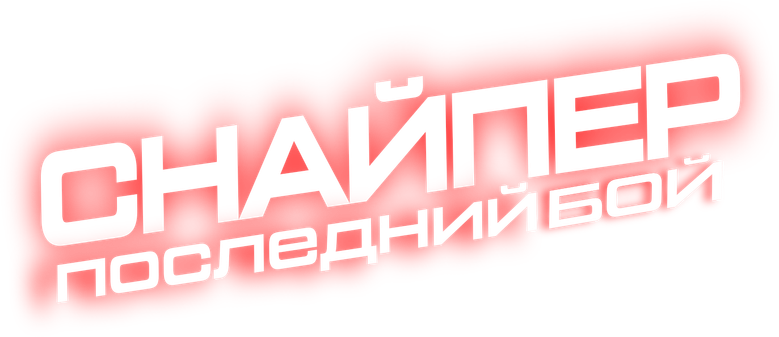 Снайпер: Последняя битва