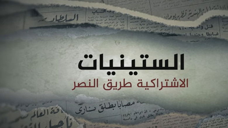 Still image for The 60's season 1 episode 1: الاشتراكية طريق النصر Still image for The 60's season 1 episode 1: الاشتراكية طريق النصر