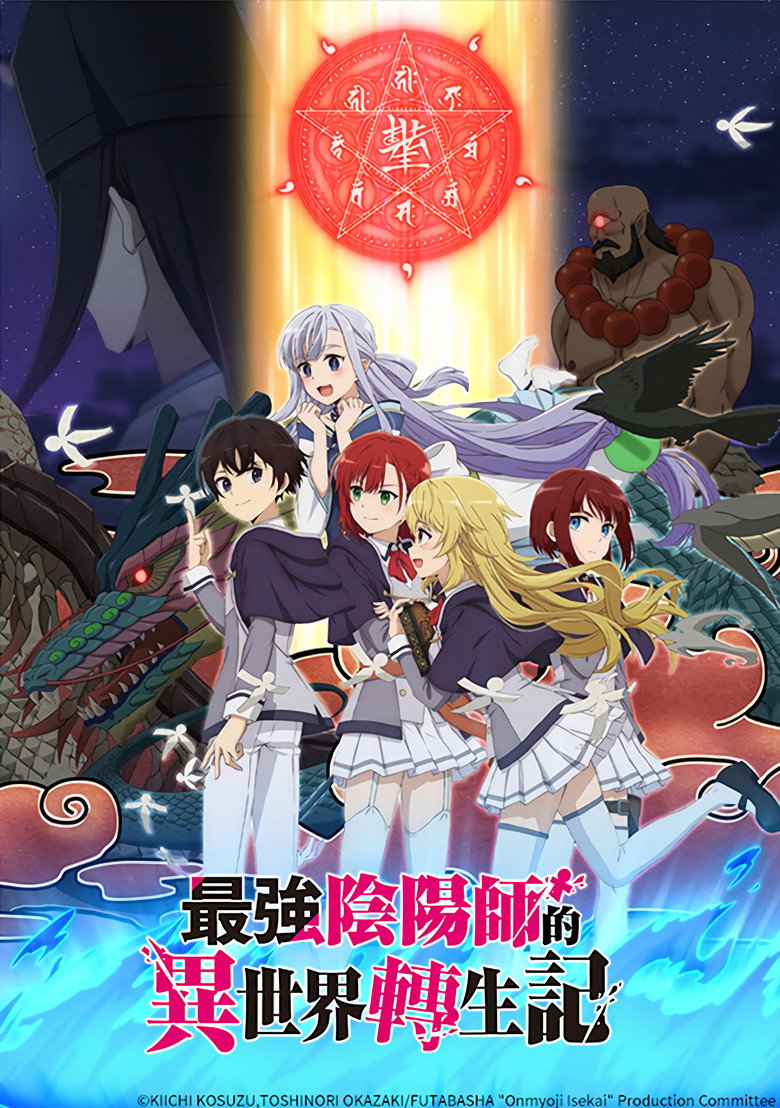 最强阴阳师的异世界转生记 2023 1080p 中字 5.0GB 15个文件-光鸭·臻影社