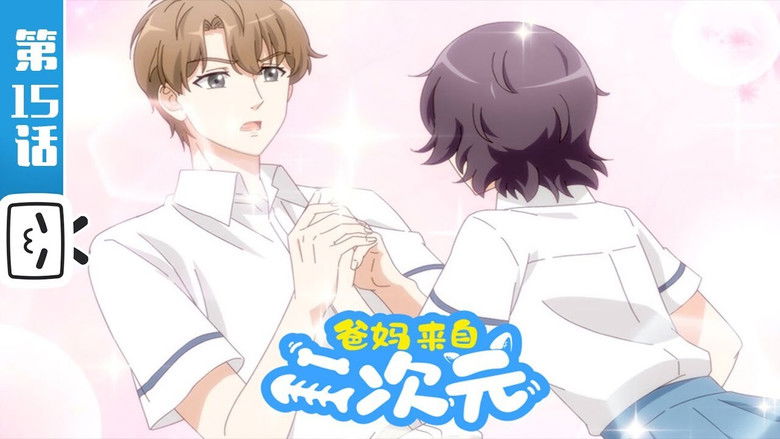 Still image for My ACG Parents season 1 episode 15: Episode 15 Still image for My ACG Parents season 1 episode 15: Episode 15