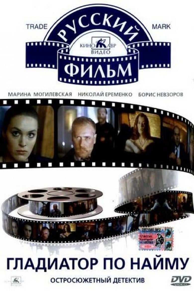 Gladiator for Rent main poster
