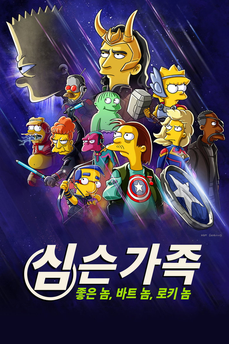심슨 가족: 좋은 놈 바트 놈 로키 놈(The Good, the Bart, and the Loki) poster