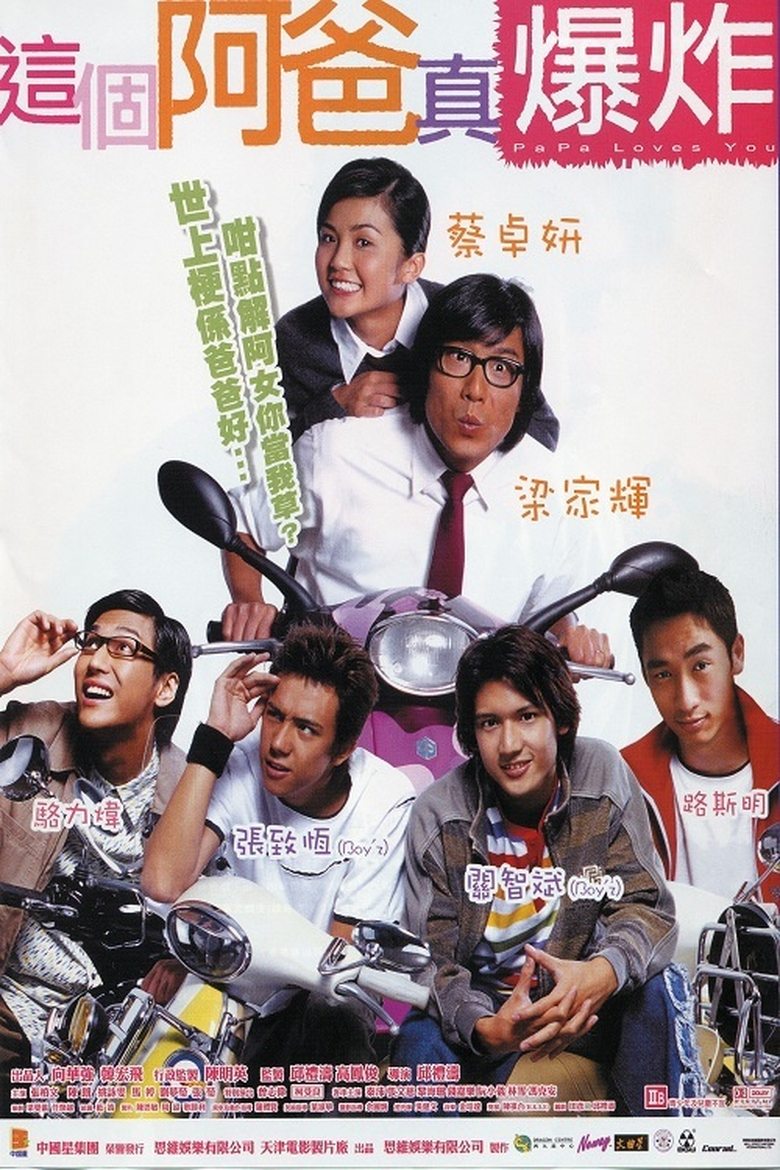 這個阿爸真爆炸 (2004)