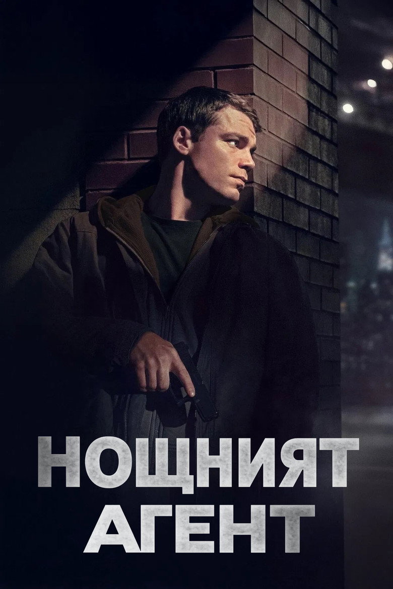 Постер на Нощният агент