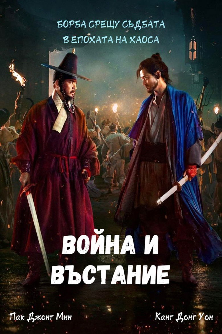 Война и въстание (2024)