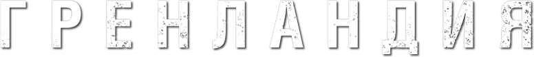 Гренландия