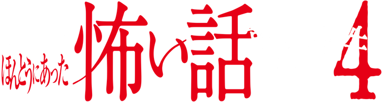 ほんとうにあった怖い話 ~事故物件芸人4~