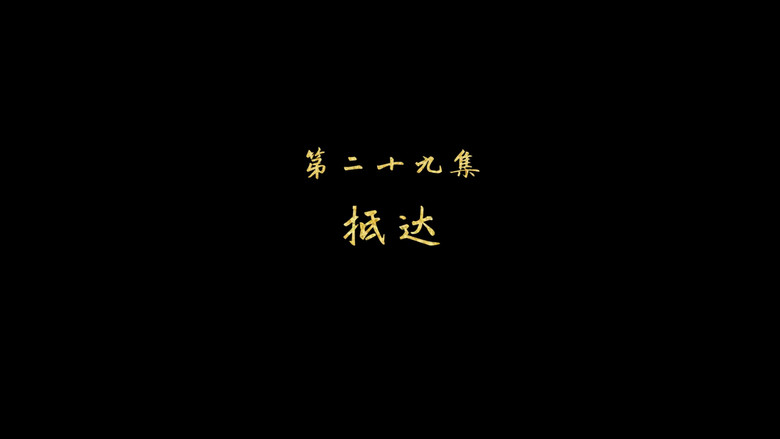 抵达 still