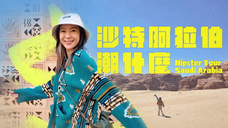 Still image for 沙特阿拉伯潮什么 season 1 episode 1: Episode 1