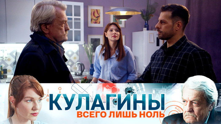 Still image for Кулагины season 1 episode 8: Episode 8 Still image for Кулагины season 1 episode 8: Episode 8