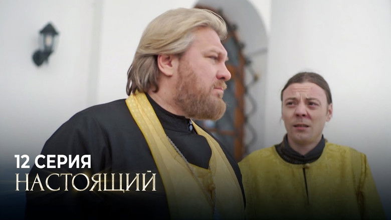 Still image for Настоящий season 1 episode 12: Episode 12