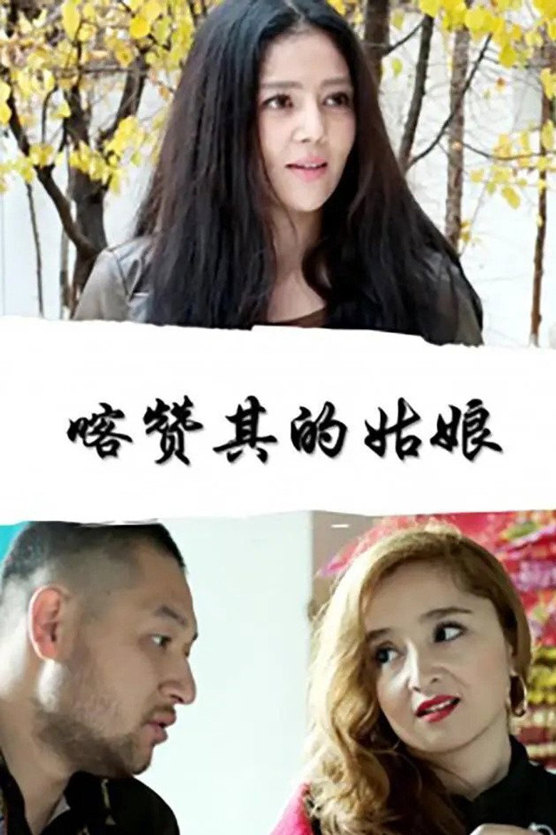 Imatge de 喀赞其的姑娘