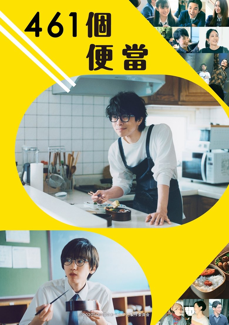 461个便当 (2020)