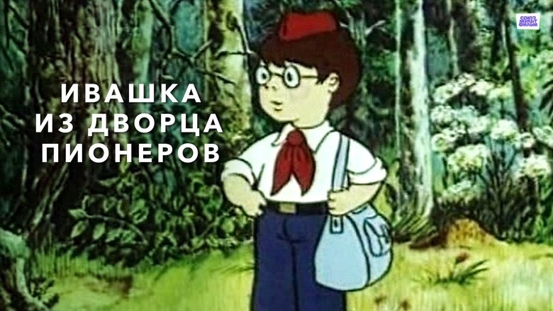 Ivashka from the Palace of Pioneers (1981)