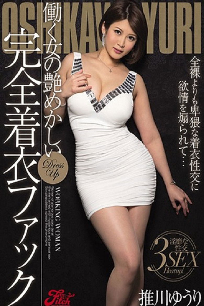 Imatge de 働く女の艶めかしい完全着衣ファック 推川ゆうり