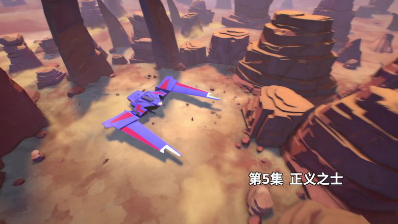 Still image for 我的哪吒与变形金刚 season 1 episode 5: Episode 5