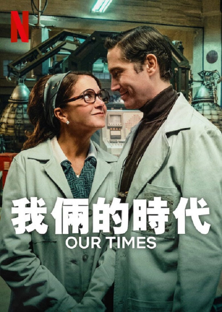 我俩的时代 (2025)-光鸭·臻影社