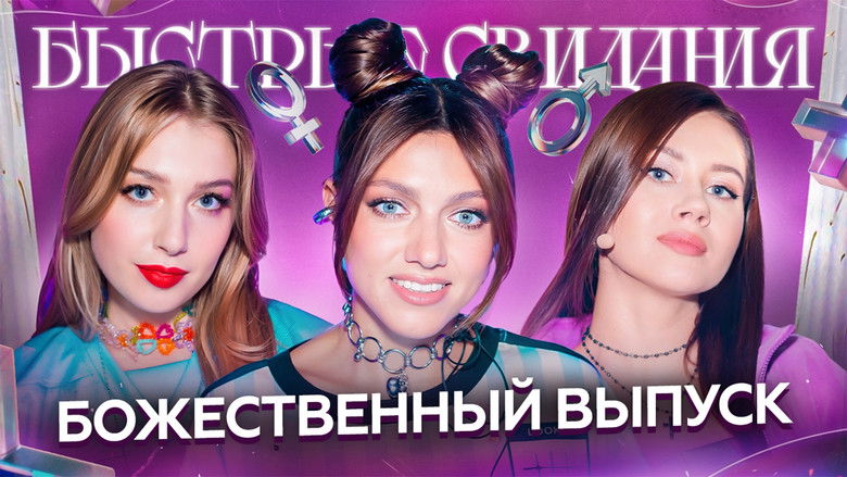 Still image for Быстрые свидания season 1 episode 12: Episode 12